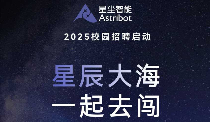 星尘智能